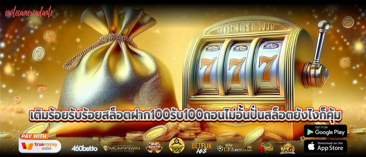 เติมร้อยรับร้อยสล็อตฝาก100รับ100ถอนไม่อั้นปั่นสล็อตยังไงก็คุ้ม