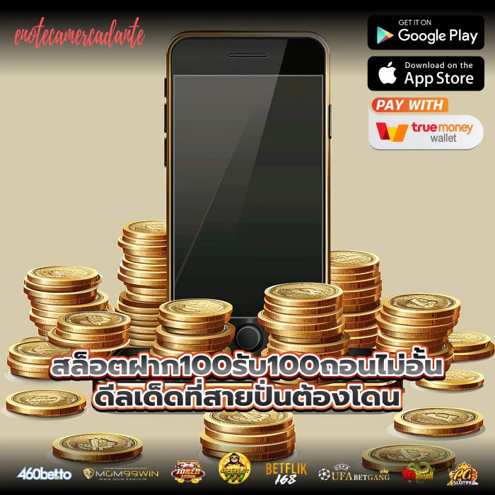 สล็อตฝาก100รับ100ถอนไม่อั้นดีลเด็ดที่สายปั่นต้องโดน