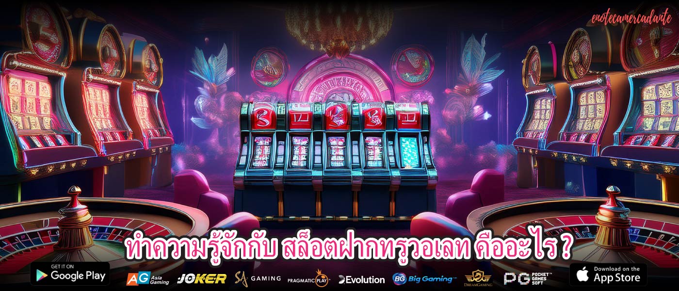 ทำความรู้จักกับ สล็อตฝากทรูวอเลท คืออะไร ?