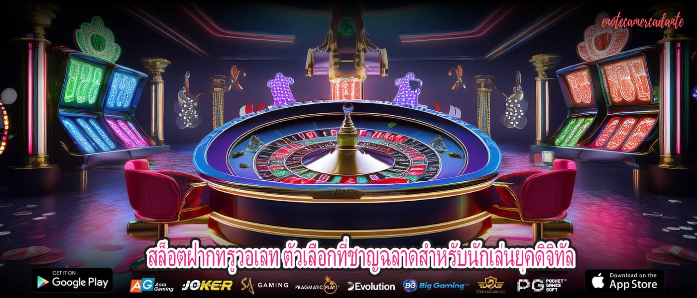 สล็อตฝากทรูวอเลท ตัวเลือกที่ชาญฉลาดสำหรับนักเล่นยุคดิจิทัล